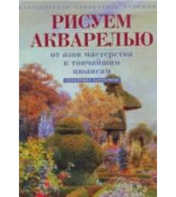 Рисуем акварелью. От азов мастерства к тончайшим нюансам - Батталини Т.