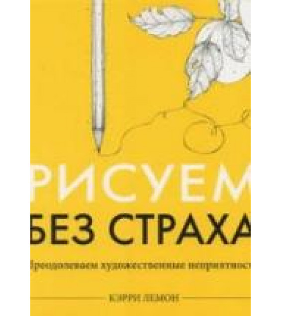 Рисуем без страха - Лемон Керри