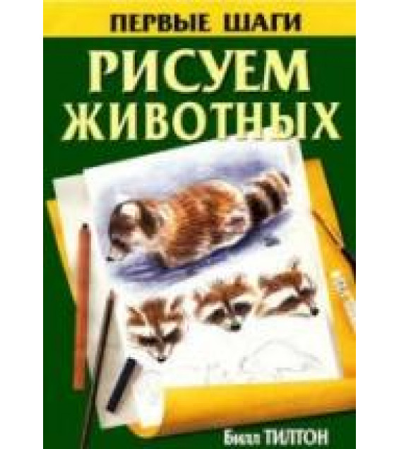 Рисуем животных - Тилтон Билл