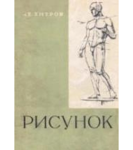Рисунок - Хитров А.Е.