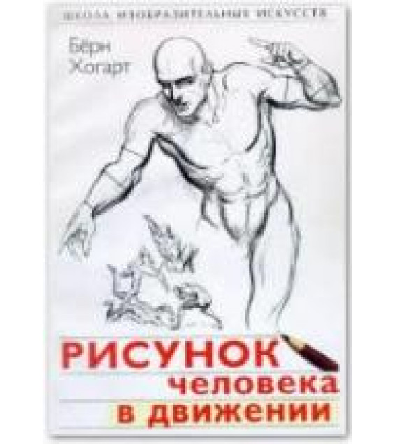 Рисунок человека в движении - Берн Хогарт