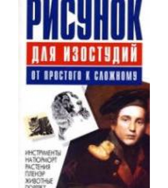 Рисунок для изостудий. От простого к сложному - Конев А.Ф., Маланов И.Б.