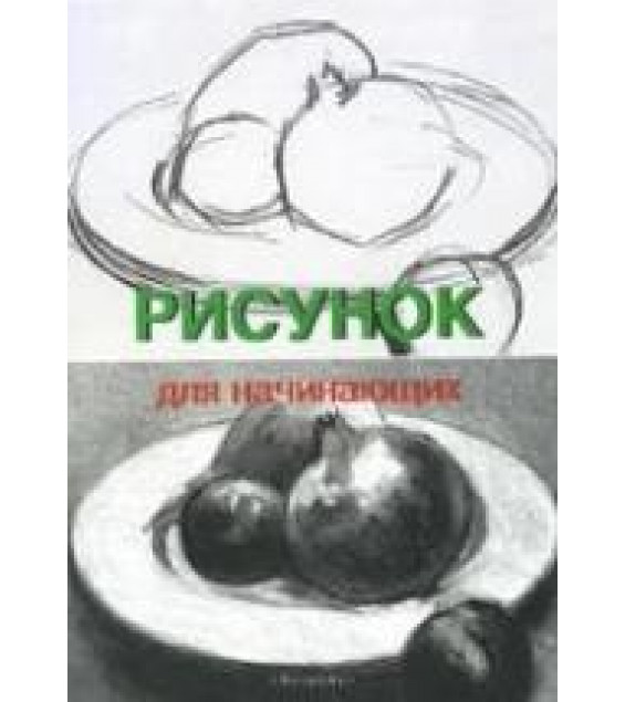 Рисунок для начинающих - Франсиско Сервер