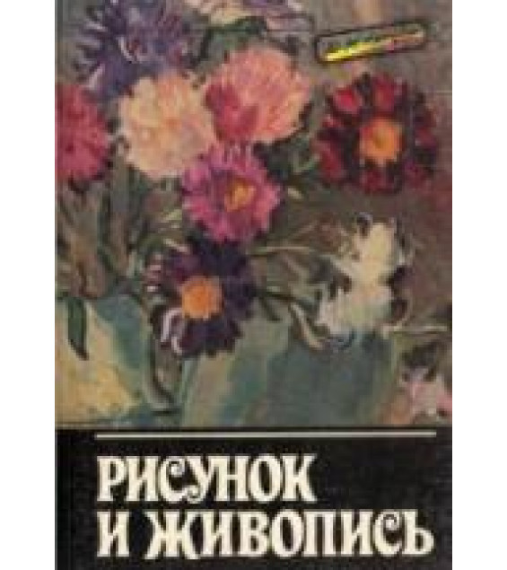 Рисунок и живопись - Кирцер Ю.М.