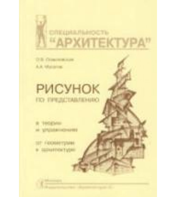 Рисунок по представлению в теории и упражнениях от геометрии к архитектуре - Осмоловская О.В., Мусатов А.А.
