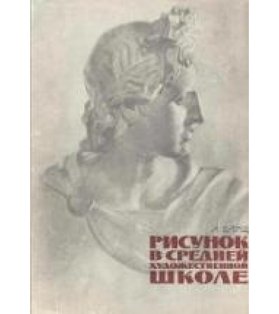 Рисунок в средней художественной школе - Барщ А.