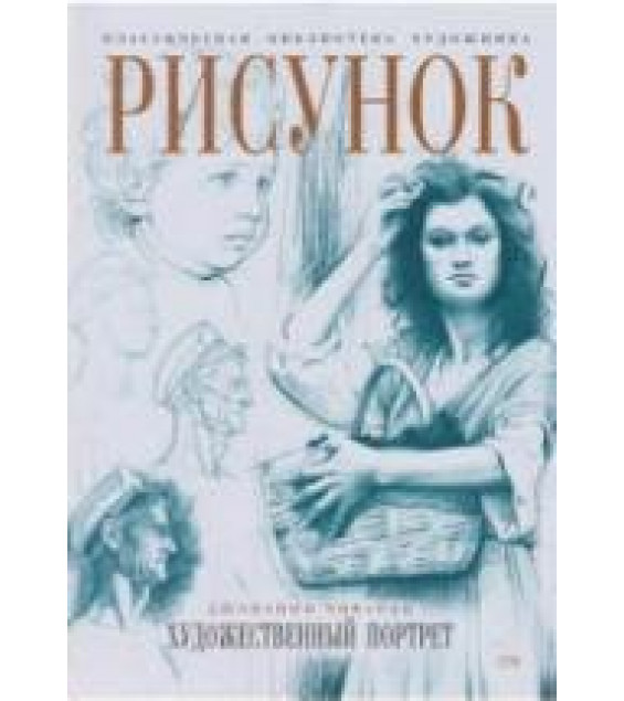 Рисунок. Художественный портрет - Чиварди Д.