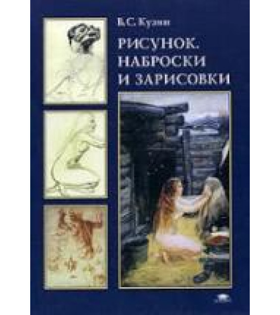 Рисунок. Наброски и зарисовки - Кузин В.С.