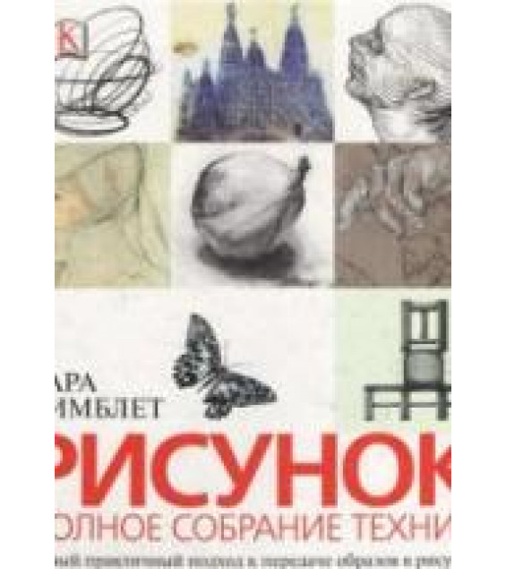 Рисунок. Полное собрание техник - Симблет Сара