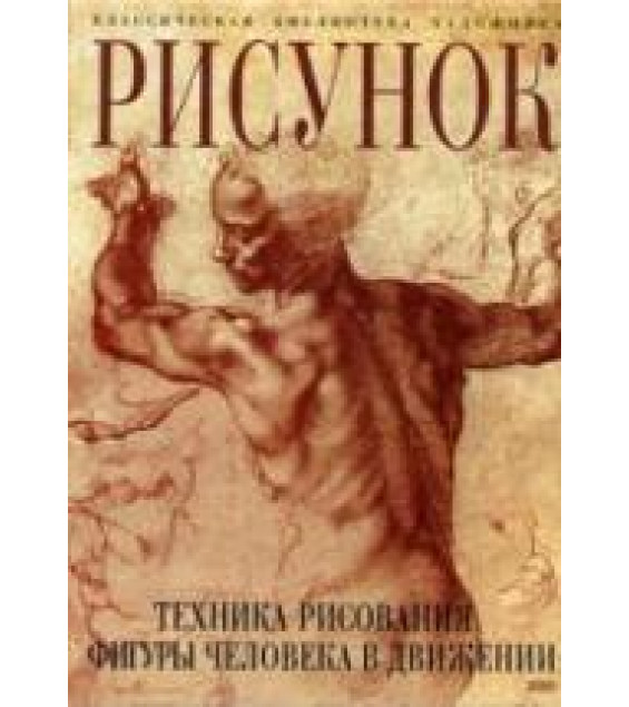 Рисунок. Техника рисования фигуры человека в движении - Гордон Л.