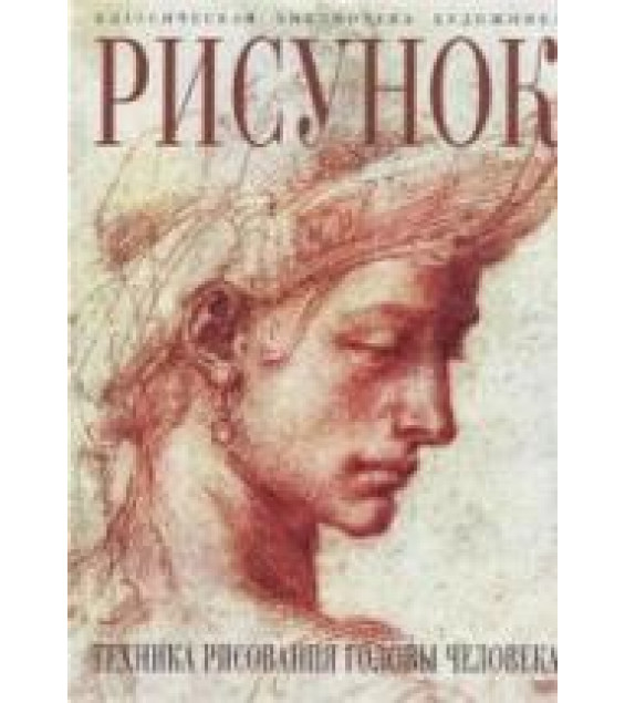 Рисунок. Техника рисования головы человека. Гордон Л.