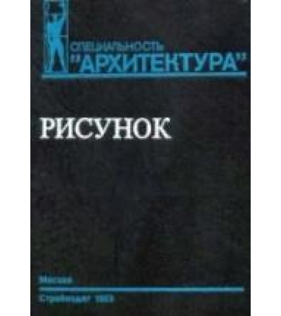 Рисунок. Учеб. пособие для вузов - Тихонов С.В., Демьянов В.Г., Подрезков В.Б.