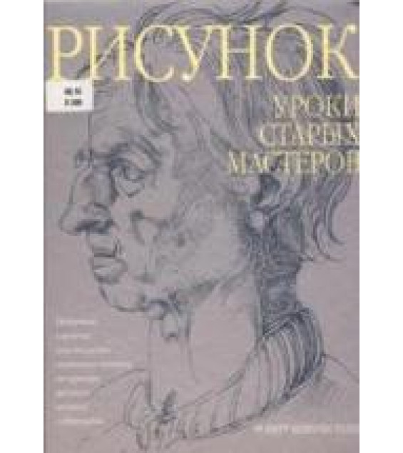 Рисунок. Уроки старых мастеров - Хейл Р.Б.