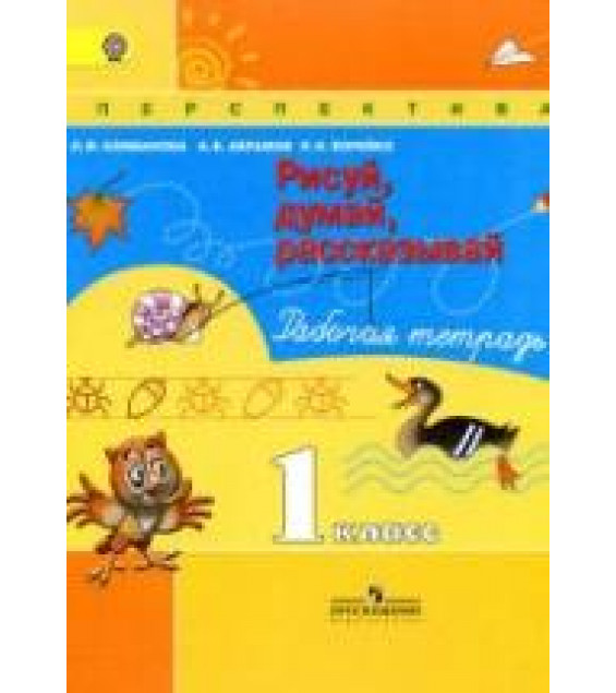 Рисуй, думай, рассказывай. Рабочая тетрадь. 1 класс - Климанова Л.Ф. и др.