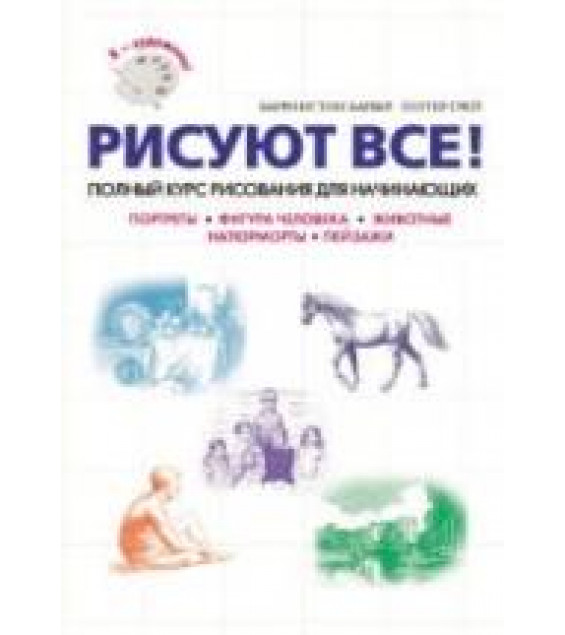 Рисуют все! Полный курс рисования для начинающих - Барбер Б., Грей П.