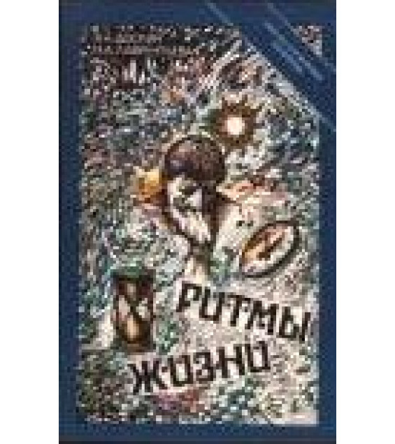 Ритмы жизни - Доскин В.А., Лаврентьева Н.А.