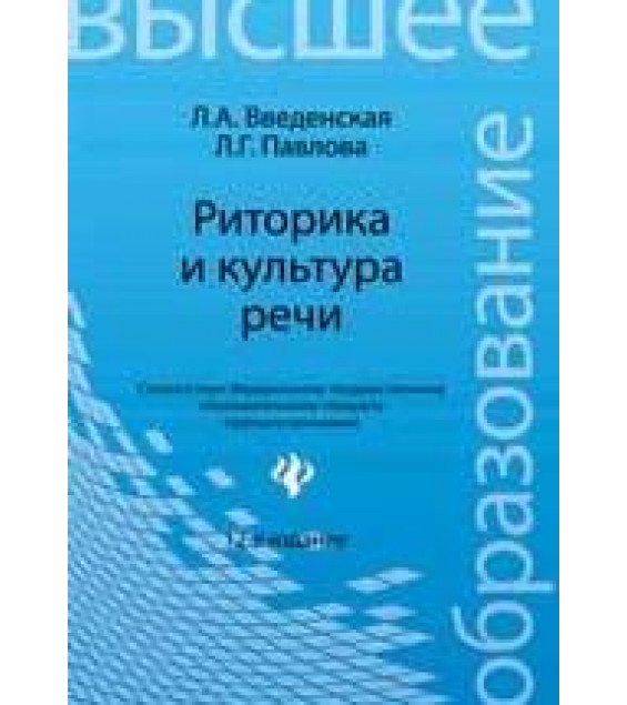 Риторика и культура речи - Введенская Л.А., Павлова Л.Г.