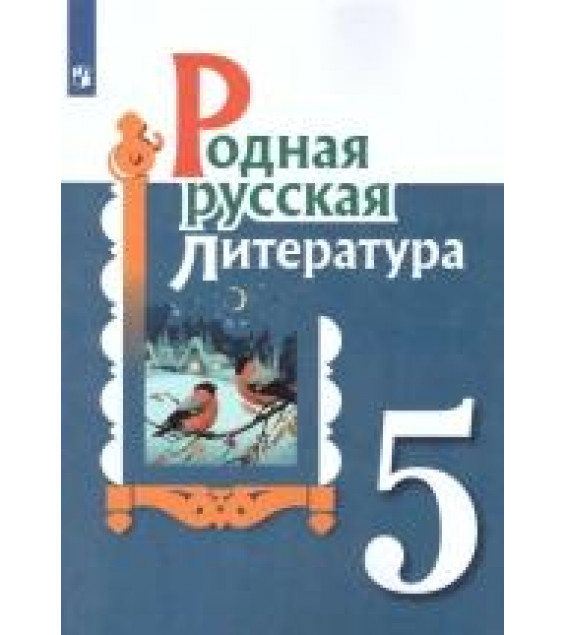 Родная русская литература. 5 класс. Учебник. Александрова О.М., Аристова М.А., Беляева Н.В.
