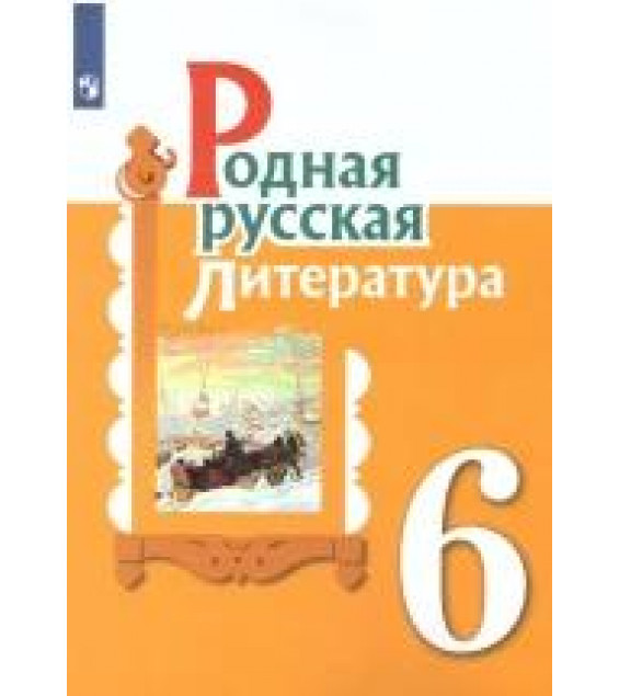 Родная русская литература. 6 класс. Учебник. Александрова О.М., Аристова М.А., Беляева Н.В.