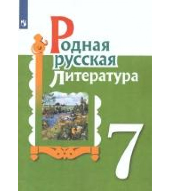Родная русская литература. 7 класс. Учебник. Александрова О.М., Аристова М.А., Беляева Н.В.