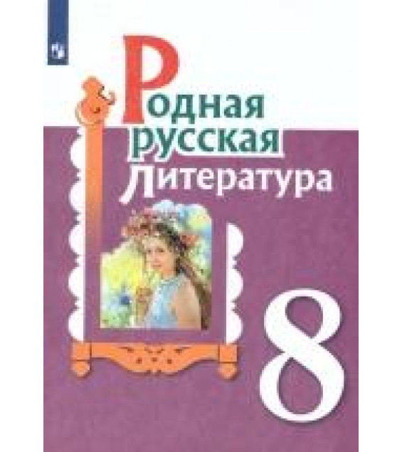 Родная русская литература. 8 класс. Учебник. Александрова О.М., Аристова М.А., Беляева Н.В.