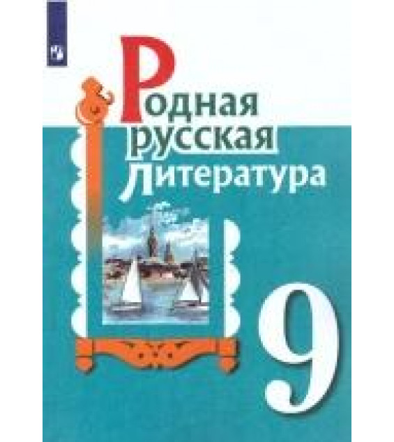 Родная русская литература. 9 класс. Учебник. Александрова О.М., Аристова М.А., Беляева Н.В.