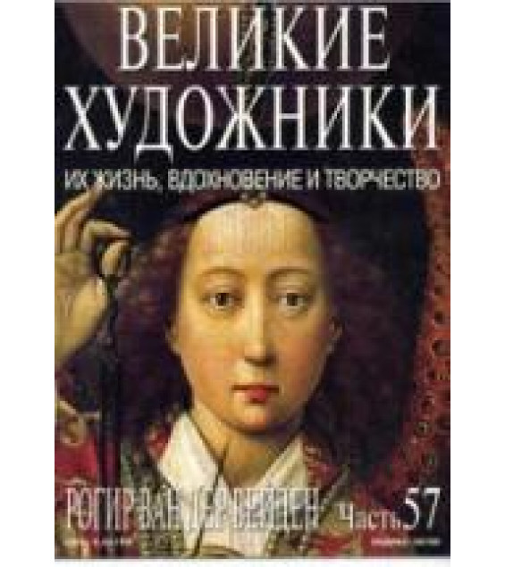 Рогир ван дер Вейден. Марк Дюпети