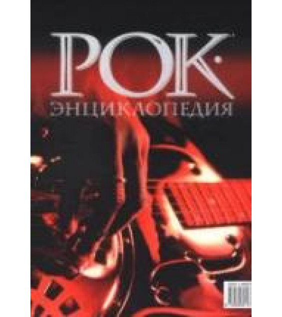 Рок-энциклопедия - С. Кастальский