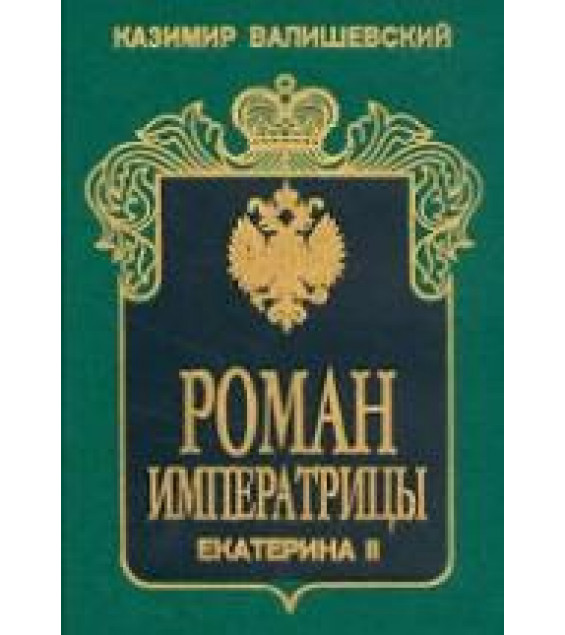 Роман императрицы. Екатерина II - Казимир Валишевский
