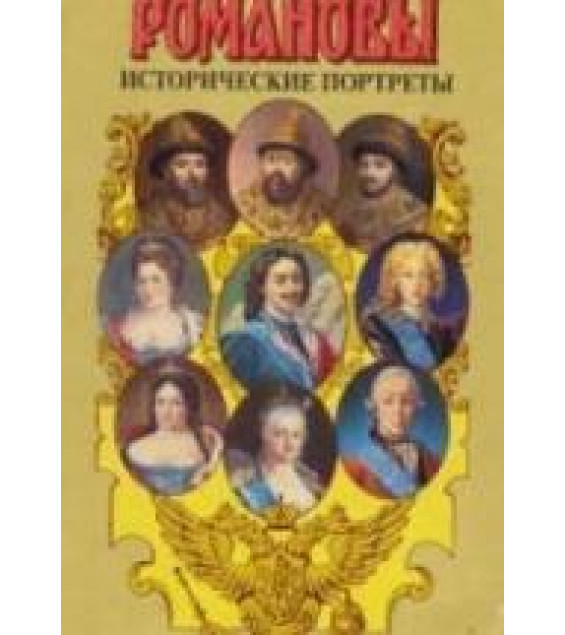 Романовы. Исторические портреты. (В 2-х томах.) Под редакцией - А.Н. Сахарова.