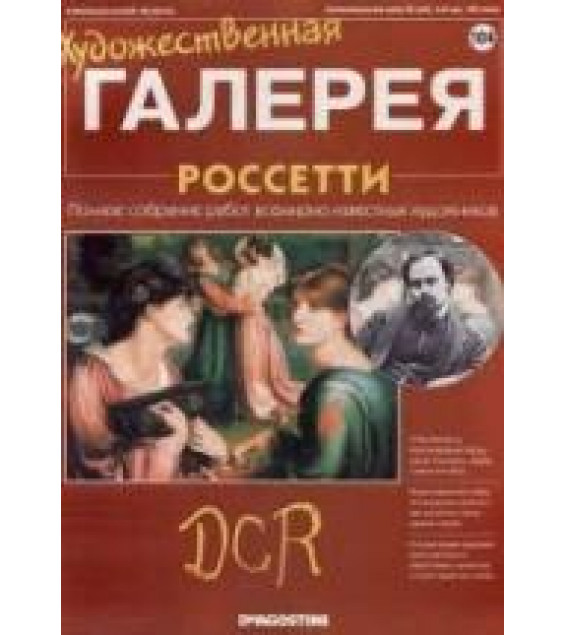 Россетти