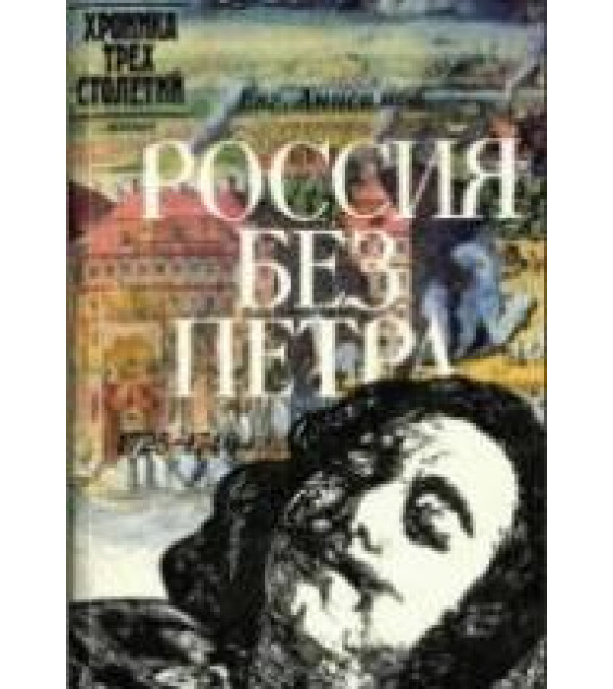 Россия без Петра: 1725-1740 - Анисимов Е.В.