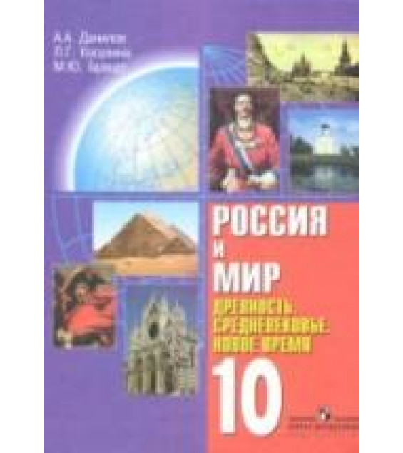 Россия и мир. Древность. Средневековье. Новое время. 10 класс - Данилов А.А., Косулина Л.Г., Брандт М.Ю.