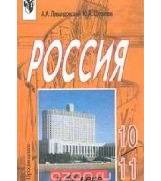 Россия в 20 веке. 10-11 классы - Левандовский А.А., Щетинов Ю.А.