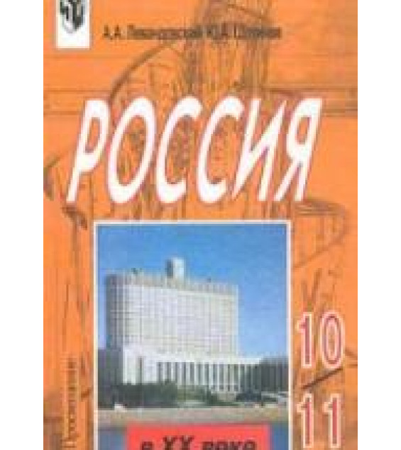 Россия в XX веке. 10 -11 классы - Левандовский А.А., Щетинов Ю.А.