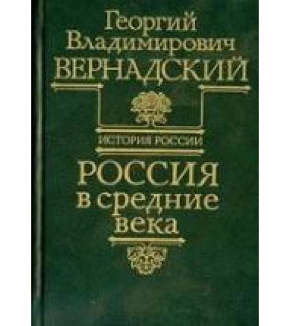 Россия в средние века. (История России т.4) - Вернадский Г.В.