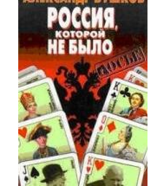 Россия, которой не было 1. Загадки, версии, гипотезы - Александр Бушков