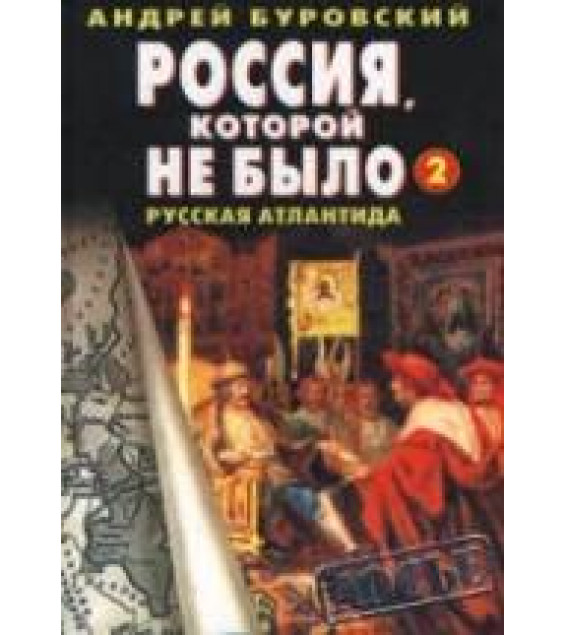 Россия, которой не было 2. Русская Атлантида - Александр Бушков, Андрей Буровский