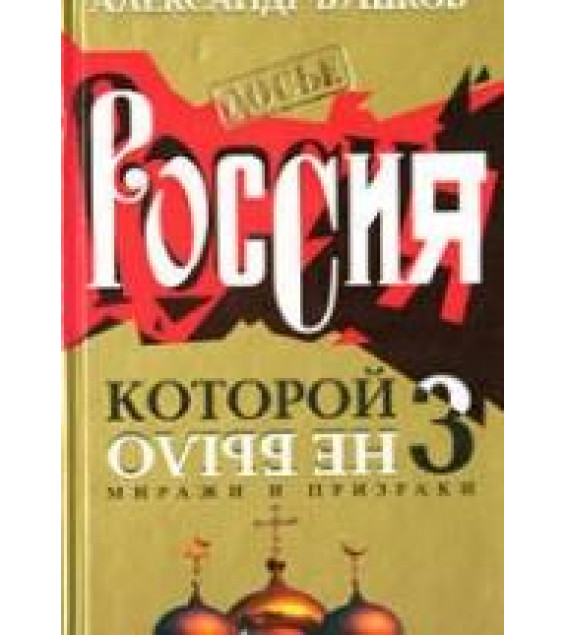 Россия, которой не было 3. Миражи и призраки - Александр Бушков