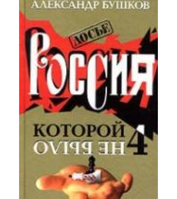 Россия, которой не было 4. Блеск и кровь гвардейского столетия - Александр Бушков