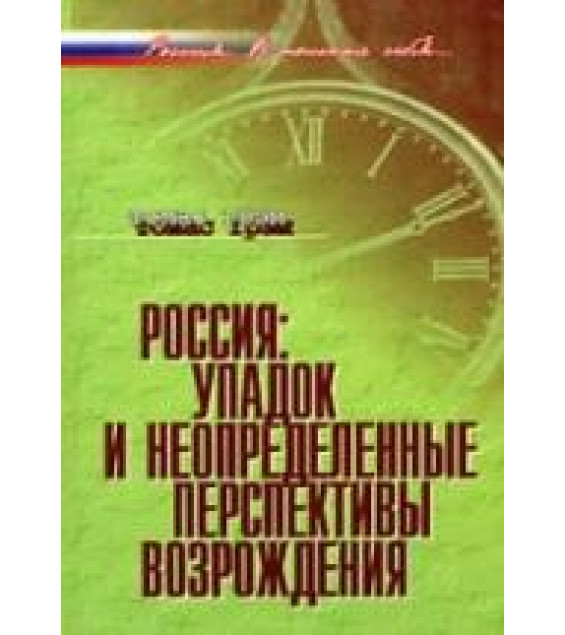 Россия: упадок и неопределенные перспективы возрождения - Грэм Т.