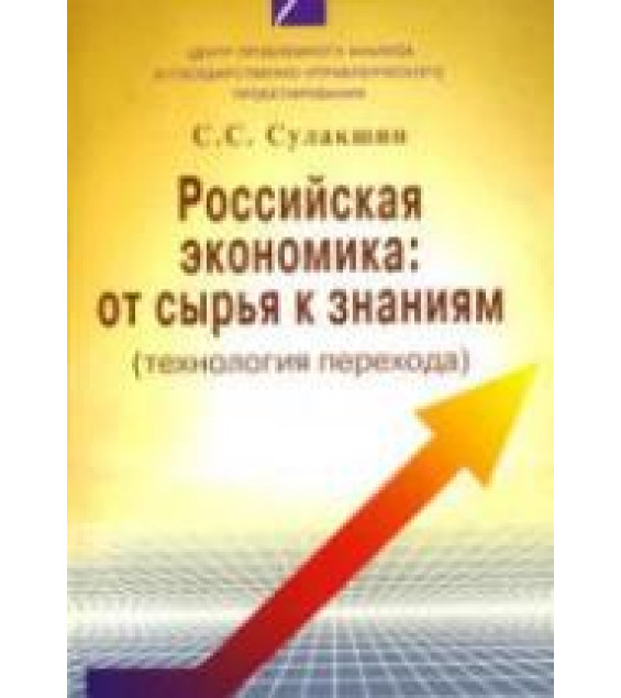 Российская экономика: от сырья к знаниям (технология перехода) - Сулакшин С.С.