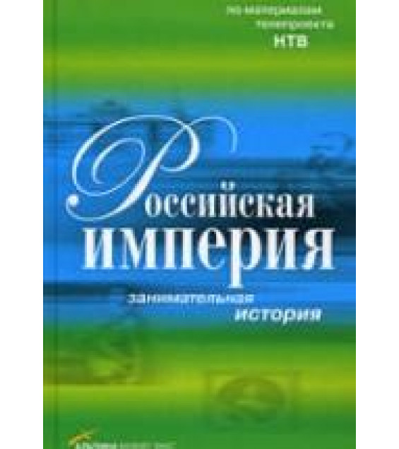 Российская империя. Занимательная история. Коллектив авторов