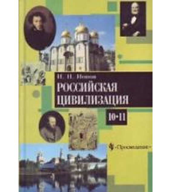 Российская цивилизация. IX - начало XX в. Учеб. для 10-11 классов - Ионов И.Н.