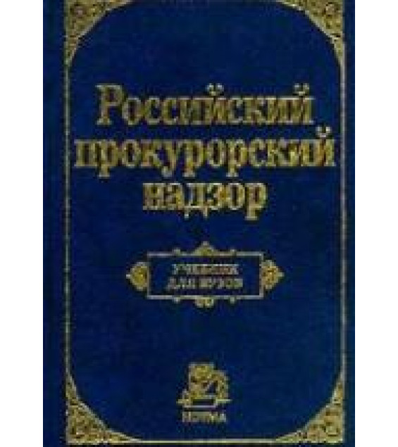Российский прокурорский надзор. Под редакцией - Сухарева А.Я.