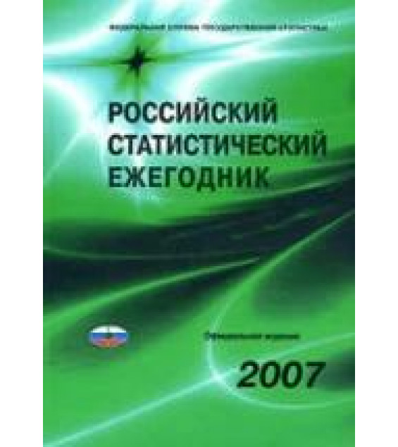 Российский статистический ежегодник. 2007. Коллектив авторов