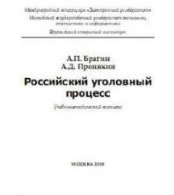 Российский уголовный процесс. Брагин А.П., Пронякин А.Д.