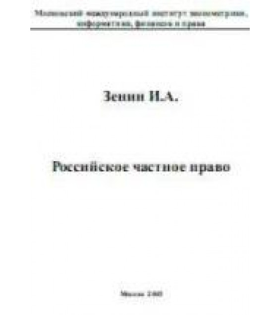 Российское частное право - Зенин И.А.
