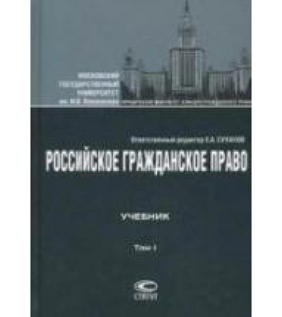 Российское гражданское право. В 2 томах - Суханов Е.А.
