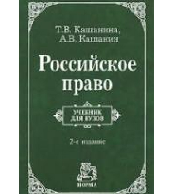 Российское право - Кашанина Т.В, Кашанин А.В.